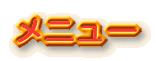 メニュー