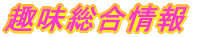 趣味総合情報